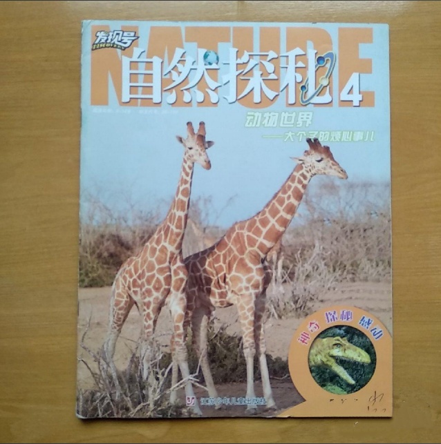 自然探秘